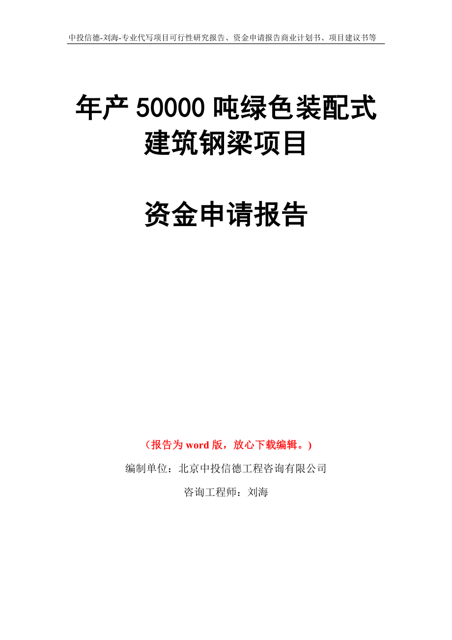 年产50000吨绿色装配式建筑钢梁项目资金申请报告写作模板代写_第1页