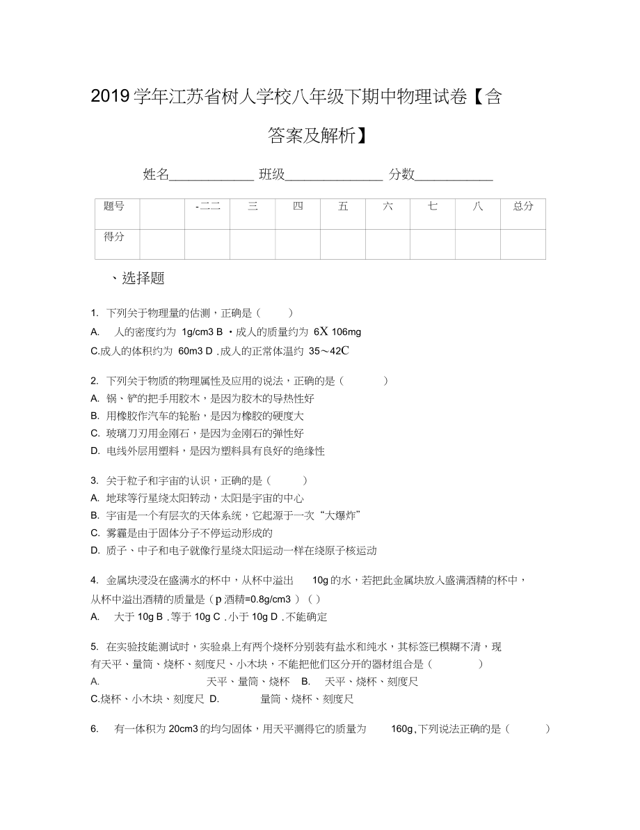 江苏省树人学校八年级下期中物理试卷含答案及解析_第1页