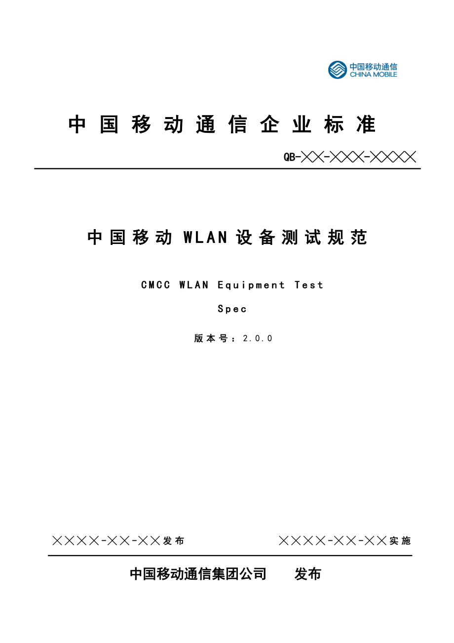 中国移动WLAN设备测试规范V200_第1页