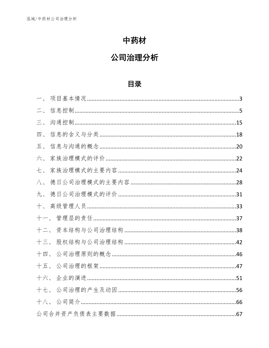 中药材公司治理分析_第1页