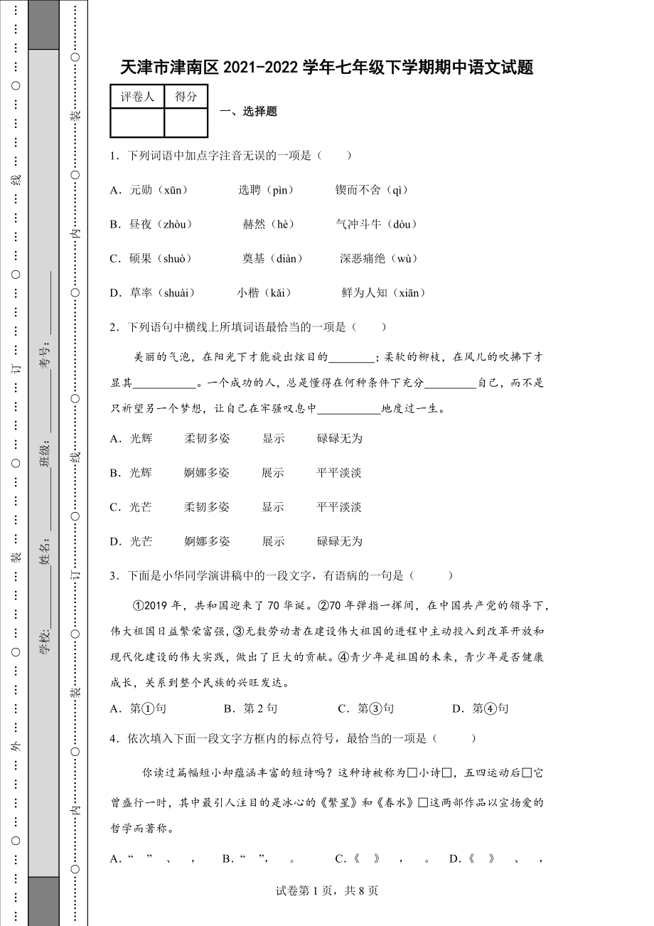 天津市津南区2021-2022学年七年级下学期期中语文试题-含答案_第1页