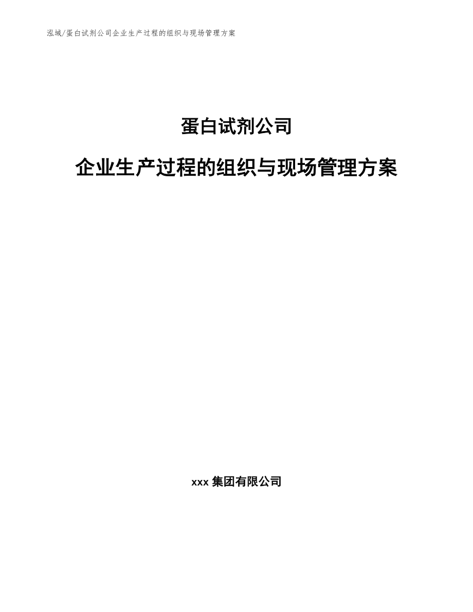 蛋白试剂公司企业生产过程的组织与现场管理方案_第1页