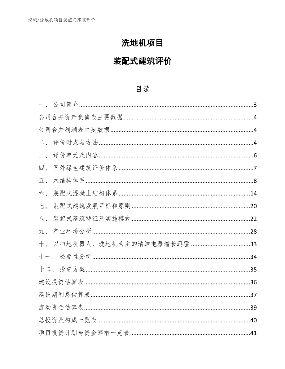 洗地机项目装配式建筑评价（范文）_第1页