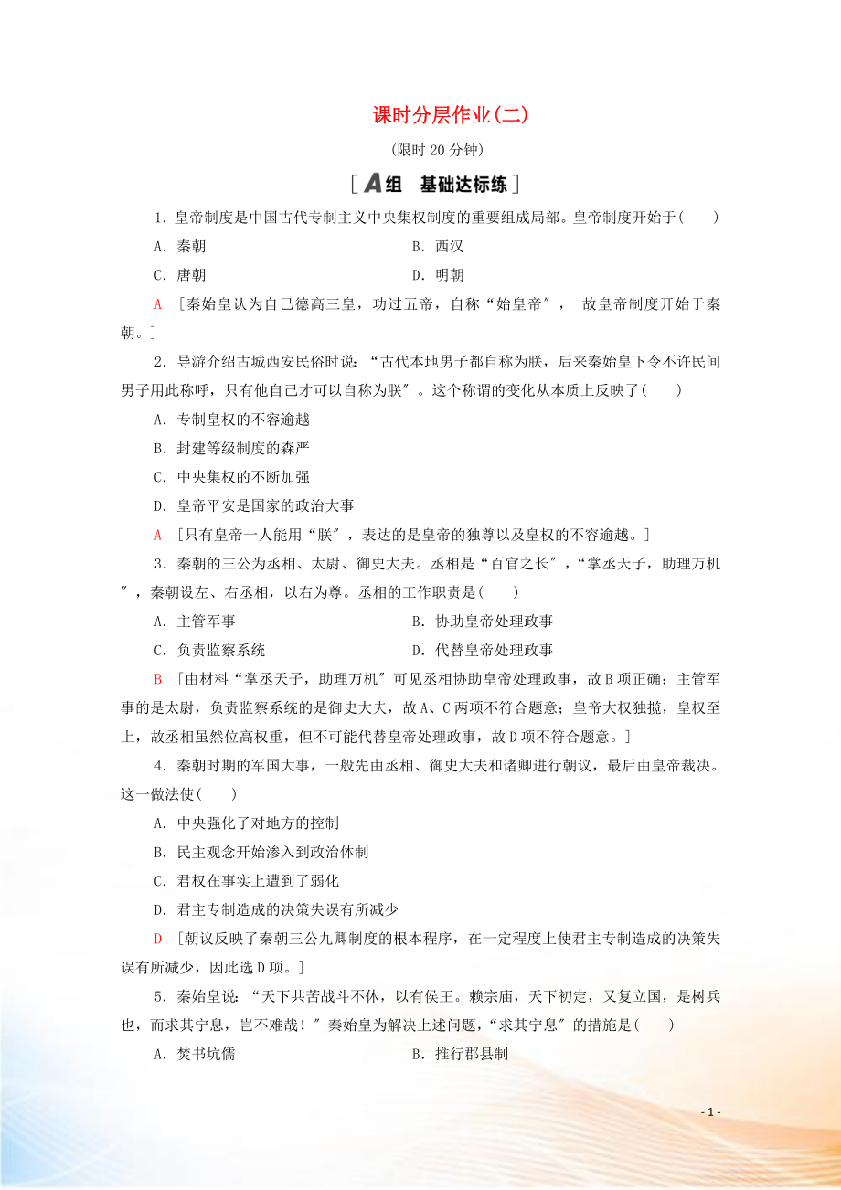 2022-2021学年高中历史 第一单元 古代中国的政治制度 2 秦朝中央集权制度的形成课时分层作业（含解析）新人教版必修1_第1页