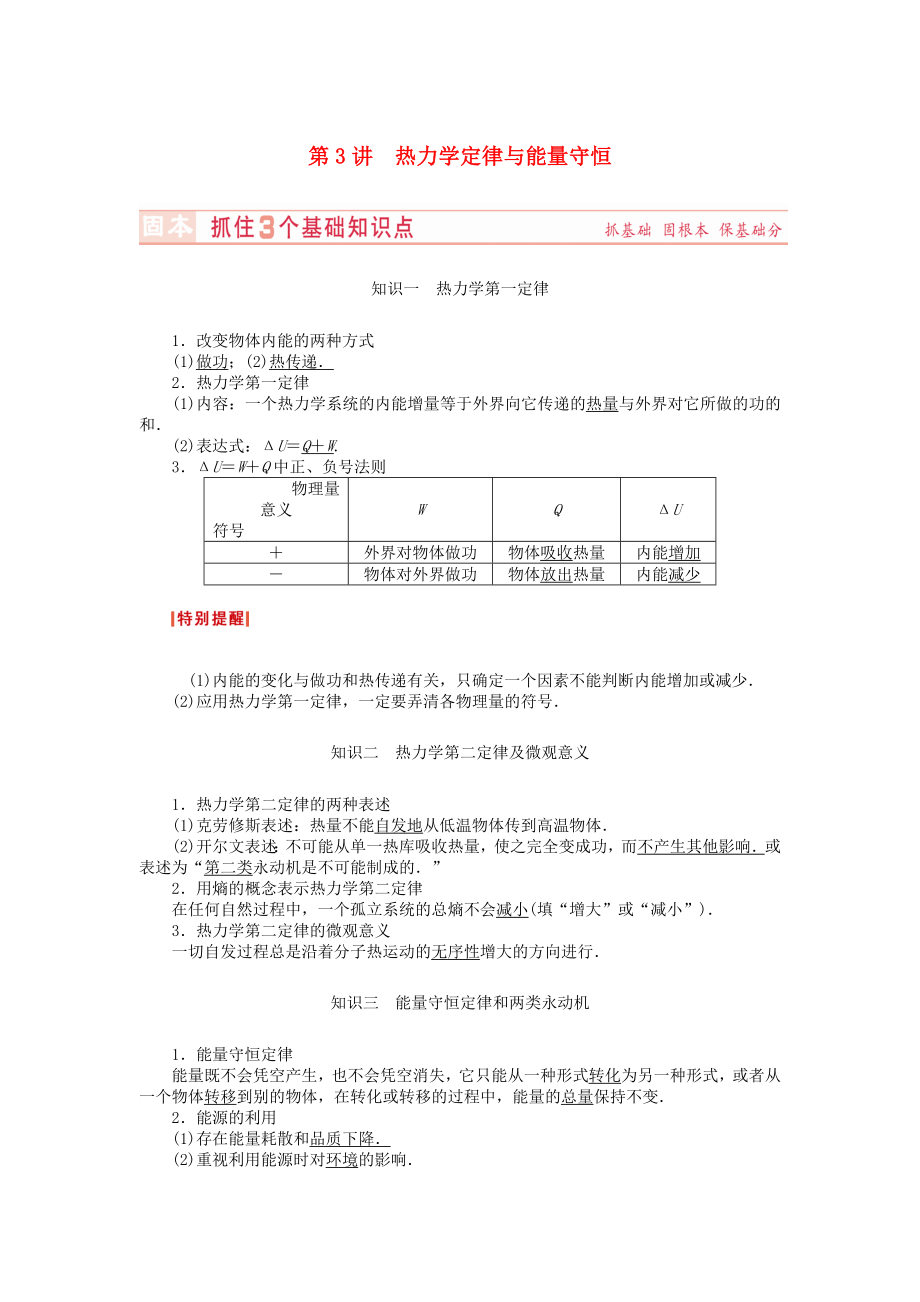 （新課標(biāo)）河南省2015高考物理總復(fù)習(xí)講義 第11章 第3講 熱力學(xué)定律與能量守恒_第1頁