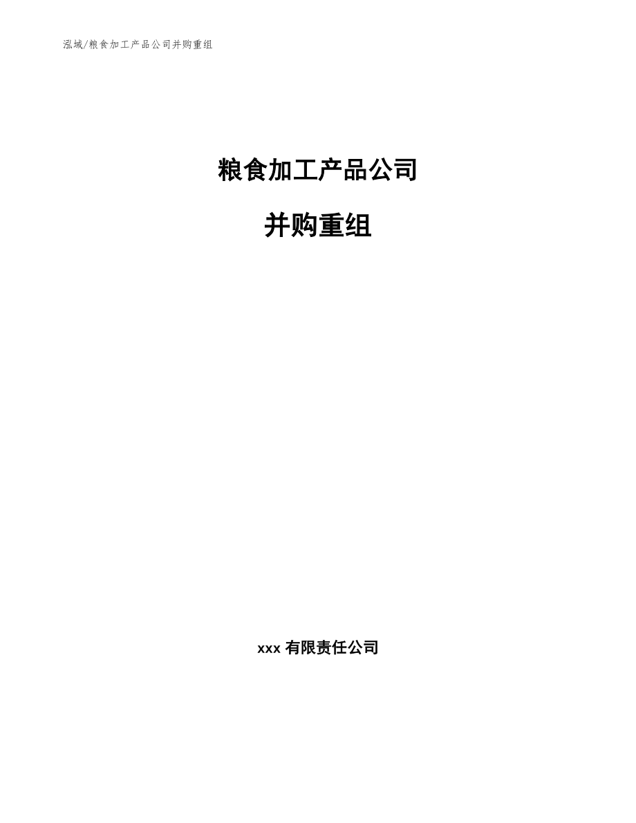 粮食加工产品公司并购重组_第1页