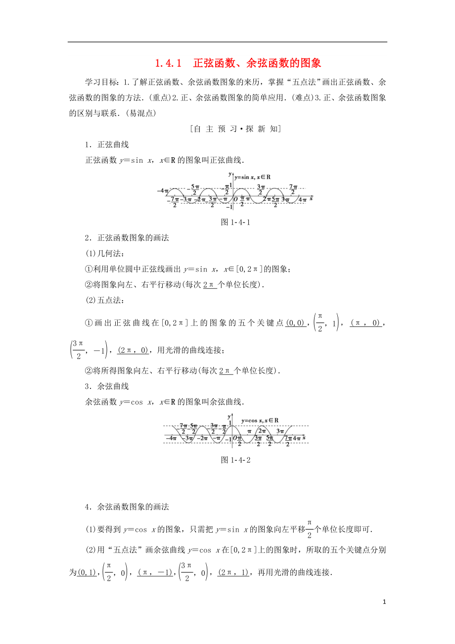 高中数学第一章三角函数1.4三角函数的图象与性质1.4.1正弦函数、余弦函数的图象学案新人教A版必修4_第1页