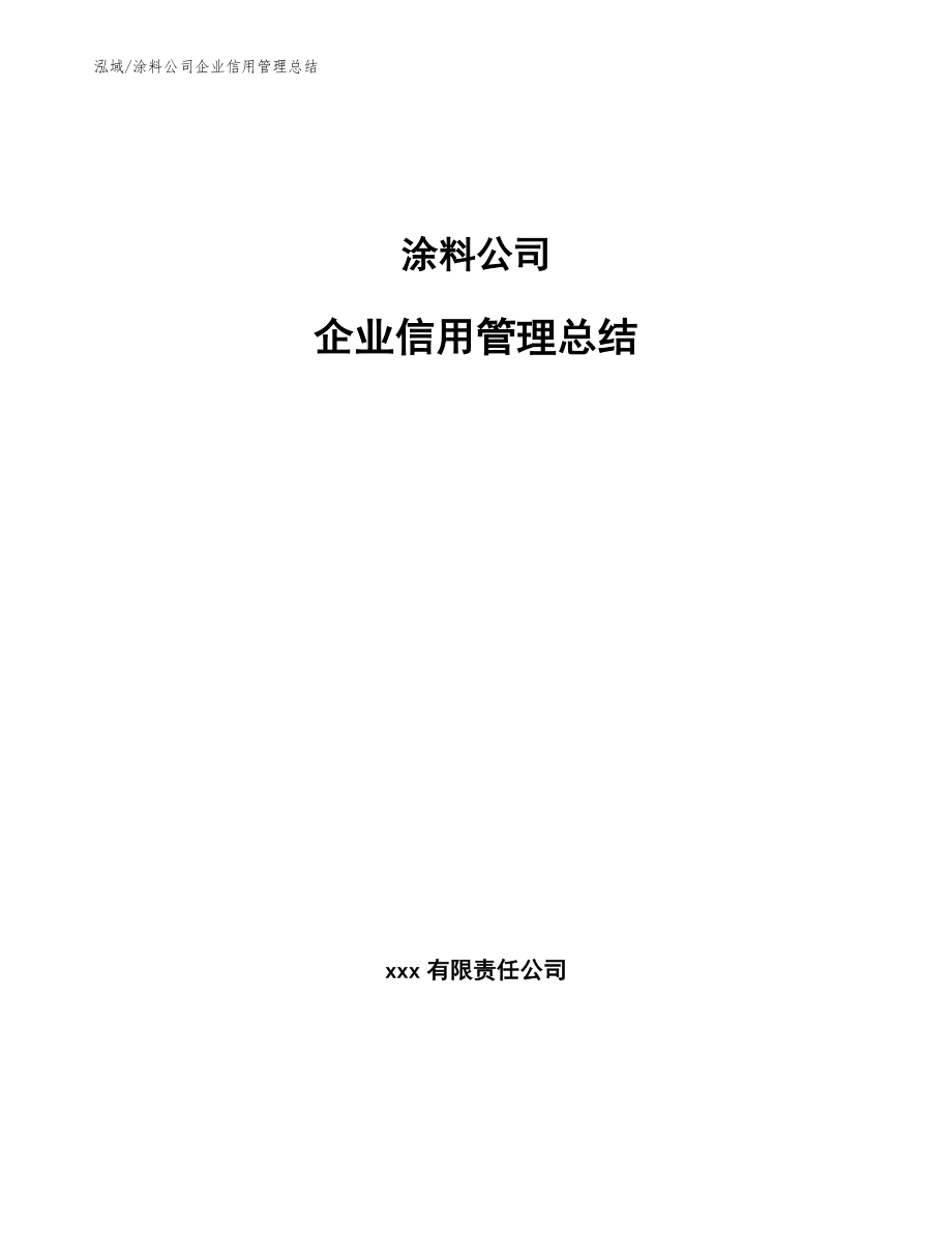 涂料公司企业信用管理总结【范文】_第1页