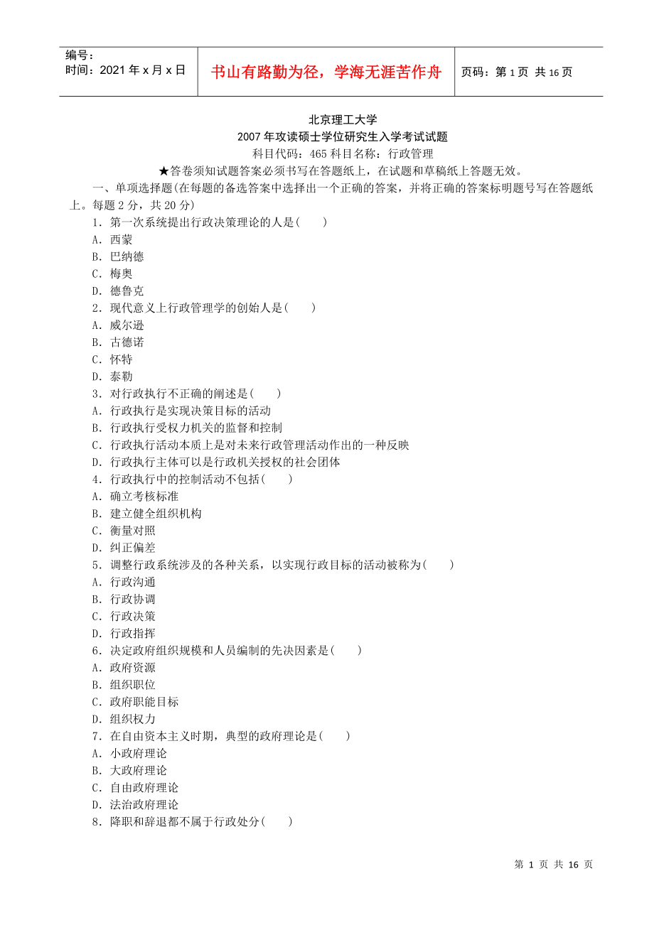 K北京理工大學(xué)XXXX年考研初試真題(120400 公共管理)行政管理(含答案_第1頁