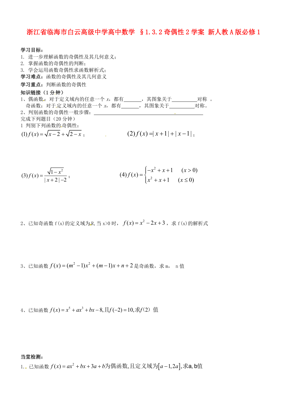 浙江省臨海市白云高級(jí)中學(xué)高中數(shù)學(xué) §1.3.2奇偶性2學(xué)案 新人教A版必修_第1頁(yè)