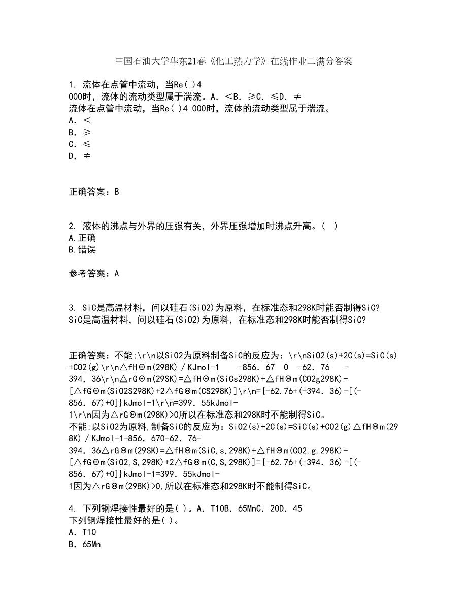 中国石油大学华东21春《化工热力学》在线作业二满分答案91_第1页