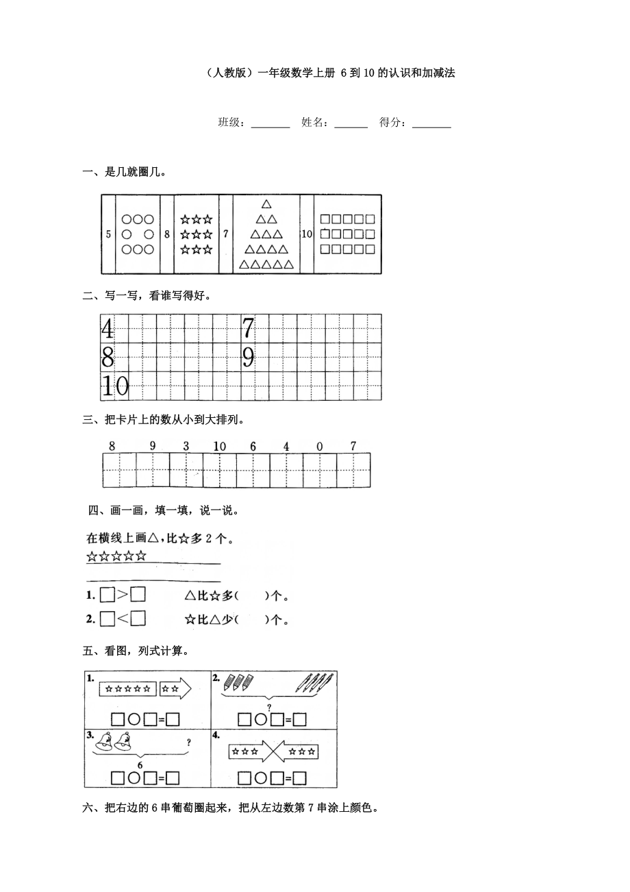 小學數(shù)學：6到10的認識和加減法練習(人教版一年級上)_第1頁