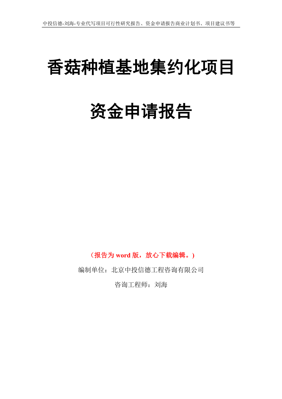 香菇种植基地集约化项目资金申请报告写作模板代写_第1页