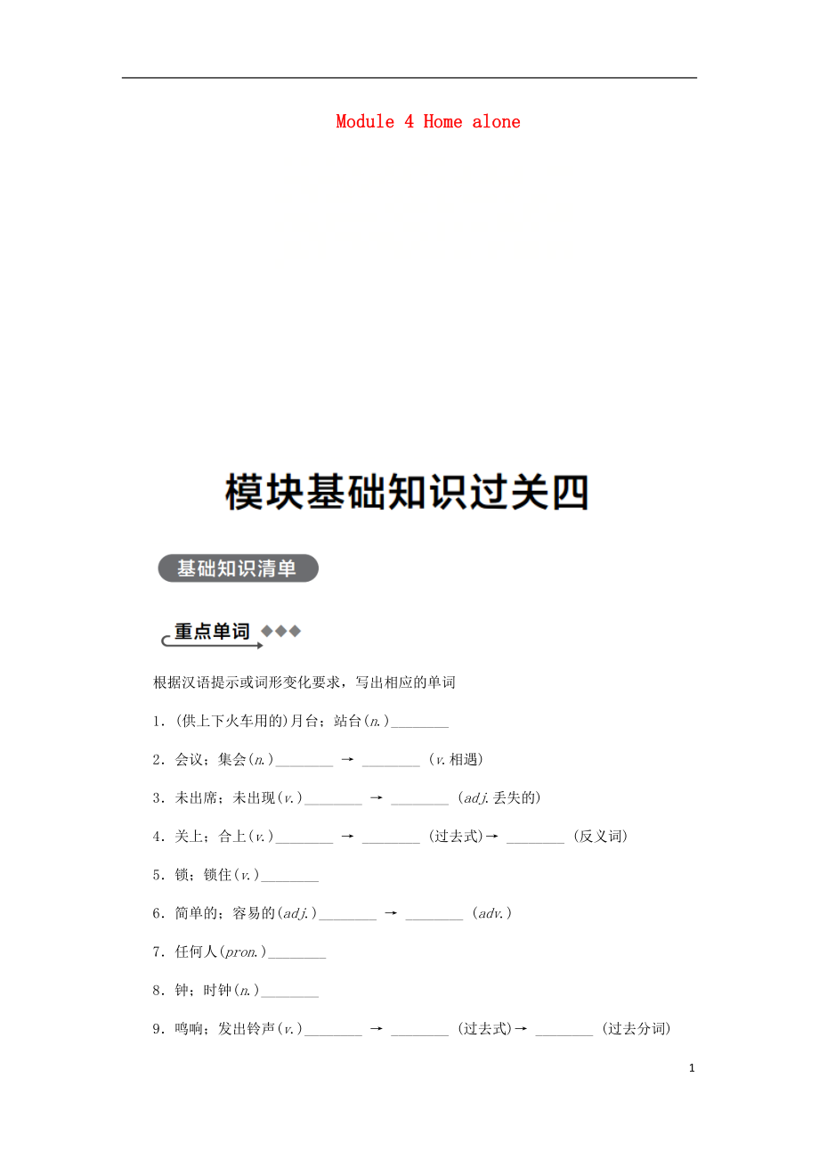 廣西2018年秋九年級英語上冊 Module 4 Home alone基礎(chǔ)知識過關(guān)四練習(xí) （新版）外研版_第1頁