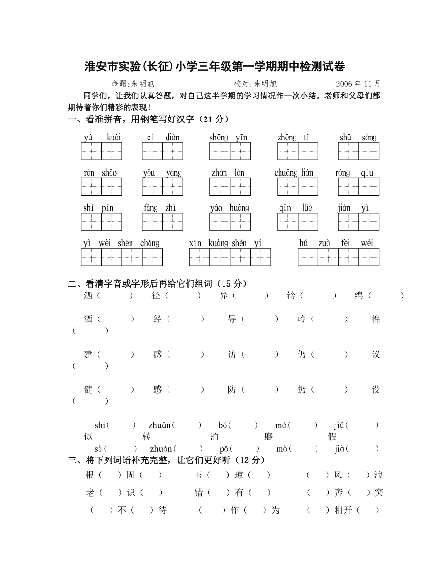 苏教版小学第五册语文期中试题（试卷）_第1页