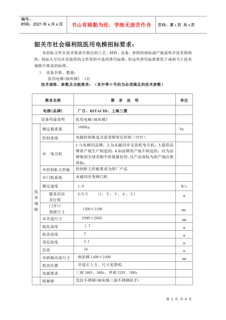 韶关市社会福利院医用电梯招标要求_第1页