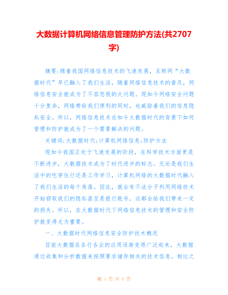 大数据计算机网络信息管理防护方法(共2707字).doc_第1页