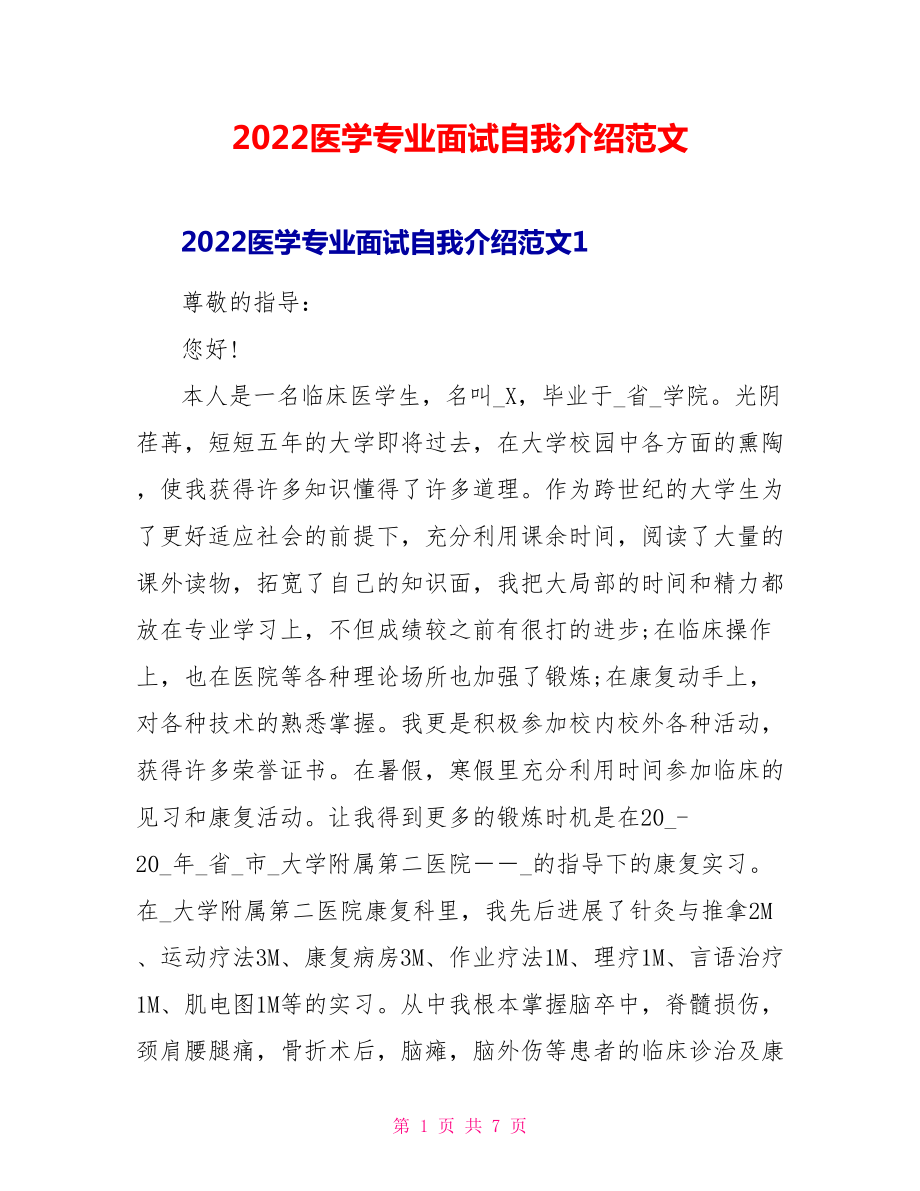 2022医学专业面试自我介绍范文_第1页