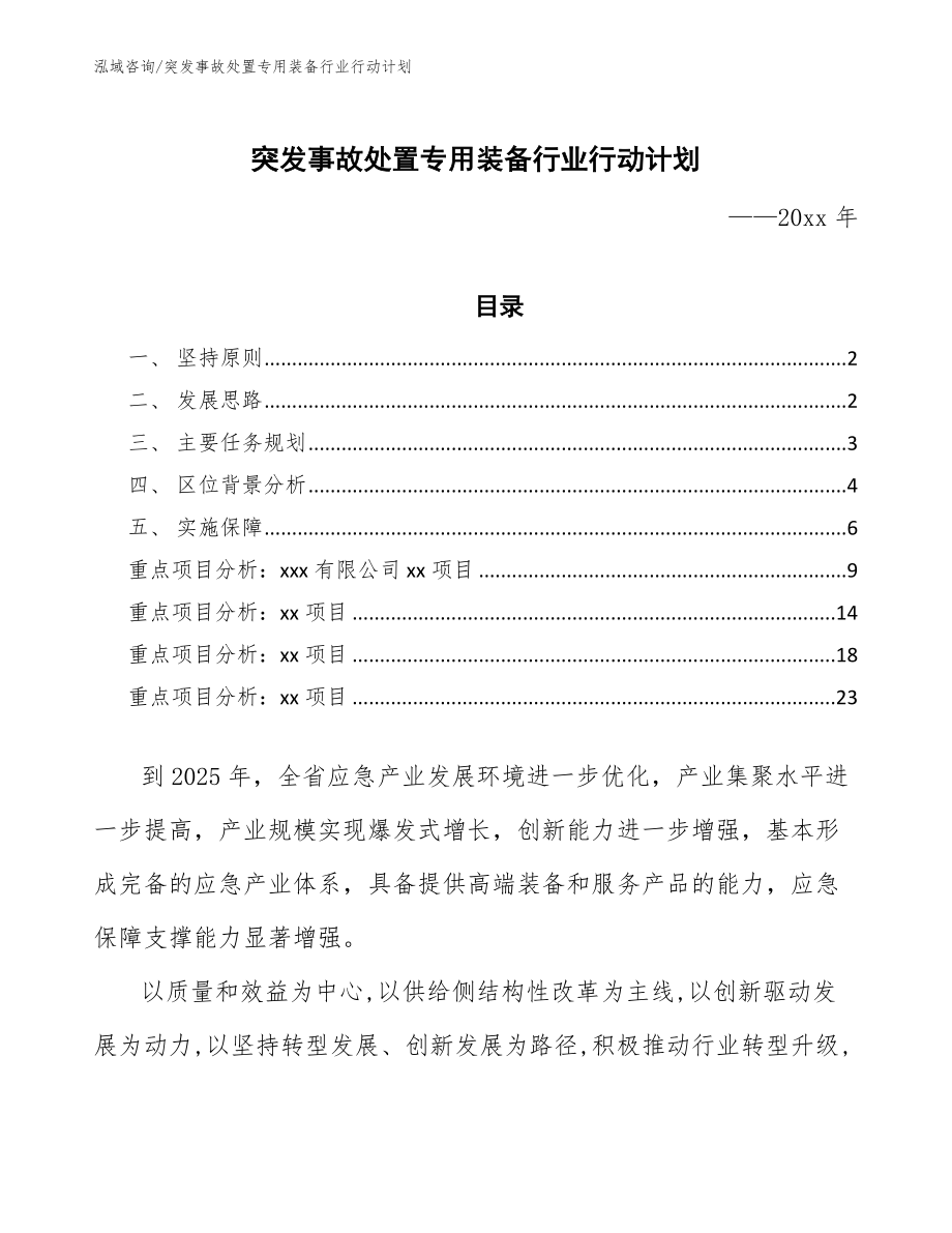 突发事故处置专用装备行业行动计划（十四五）_第1页