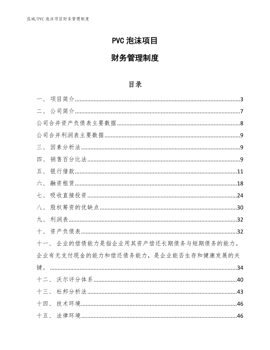 PVC泡沫项目财务管理制度【参考】_第1页