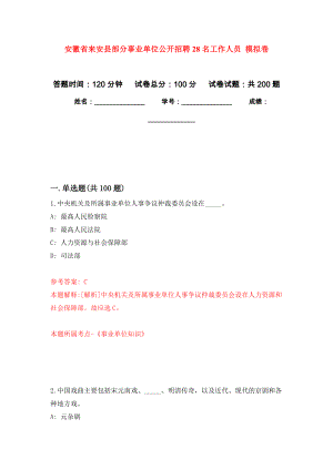 安徽省來安縣部分事業(yè)單位公開招聘28名工作人員 強(qiáng)化訓(xùn)練卷（第5次）