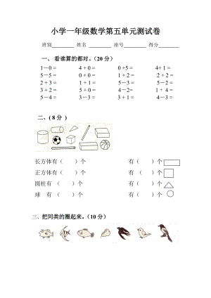 小学一年级数学第五单元测试卷