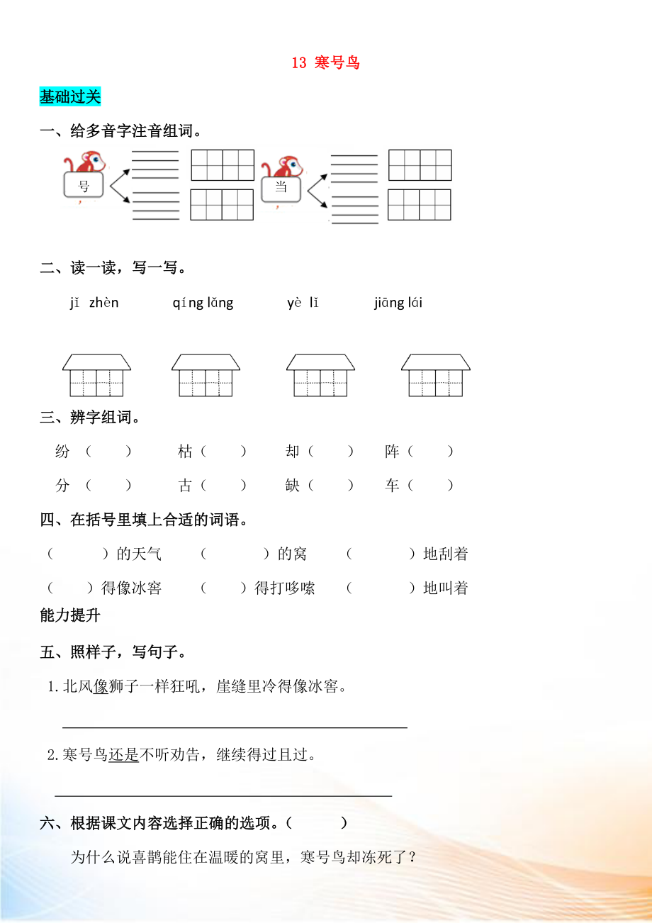 2022-2022學(xué)年二年級語文上冊 課文4 13 寒號鳥同步練習(xí) 新人教版_第1頁