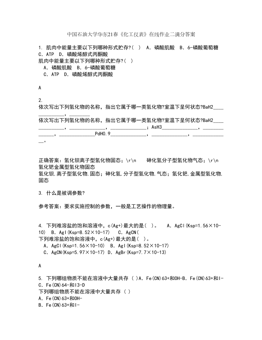 中国石油大学华东21春《化工仪表》在线作业二满分答案42_第1页