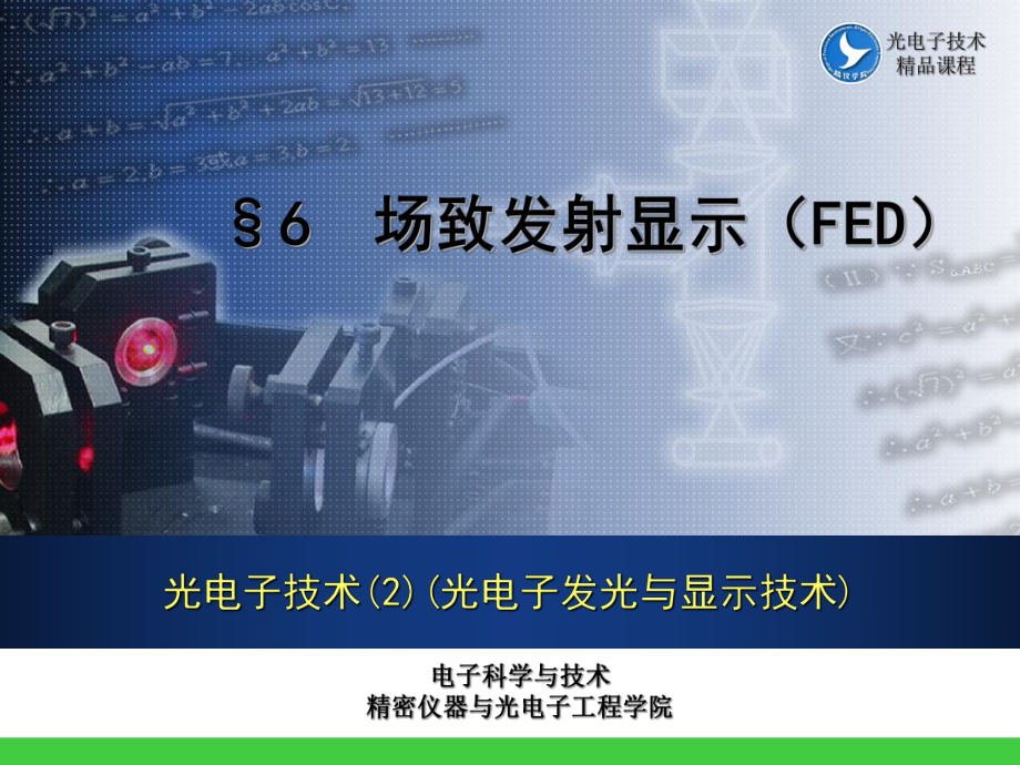 光电子发光与显示技术-第六章-场致发射显示(FED)-课件_第1页