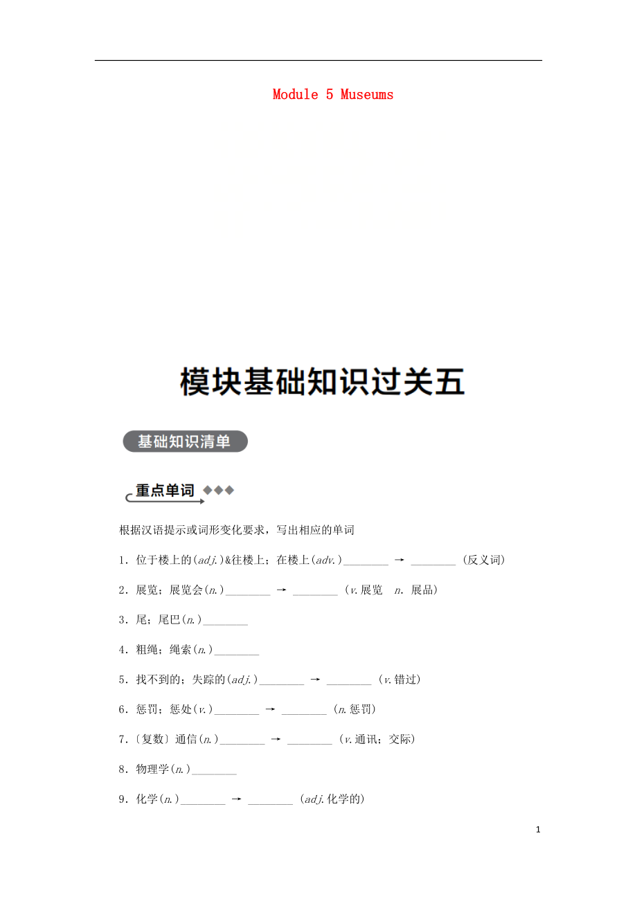 廣西2018年秋九年級(jí)英語(yǔ)上冊(cè) Module 5 Museums基礎(chǔ)知識(shí)過(guò)關(guān)五練習(xí) （新版）外研版_第1頁(yè)