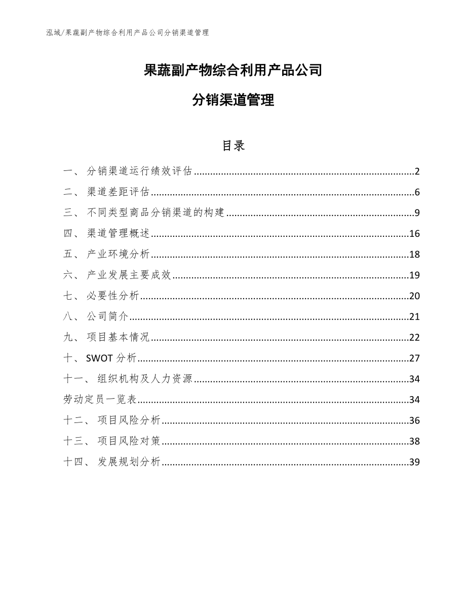 果蔬副产物综合利用产品公司分销渠道管理【参考】_第1页