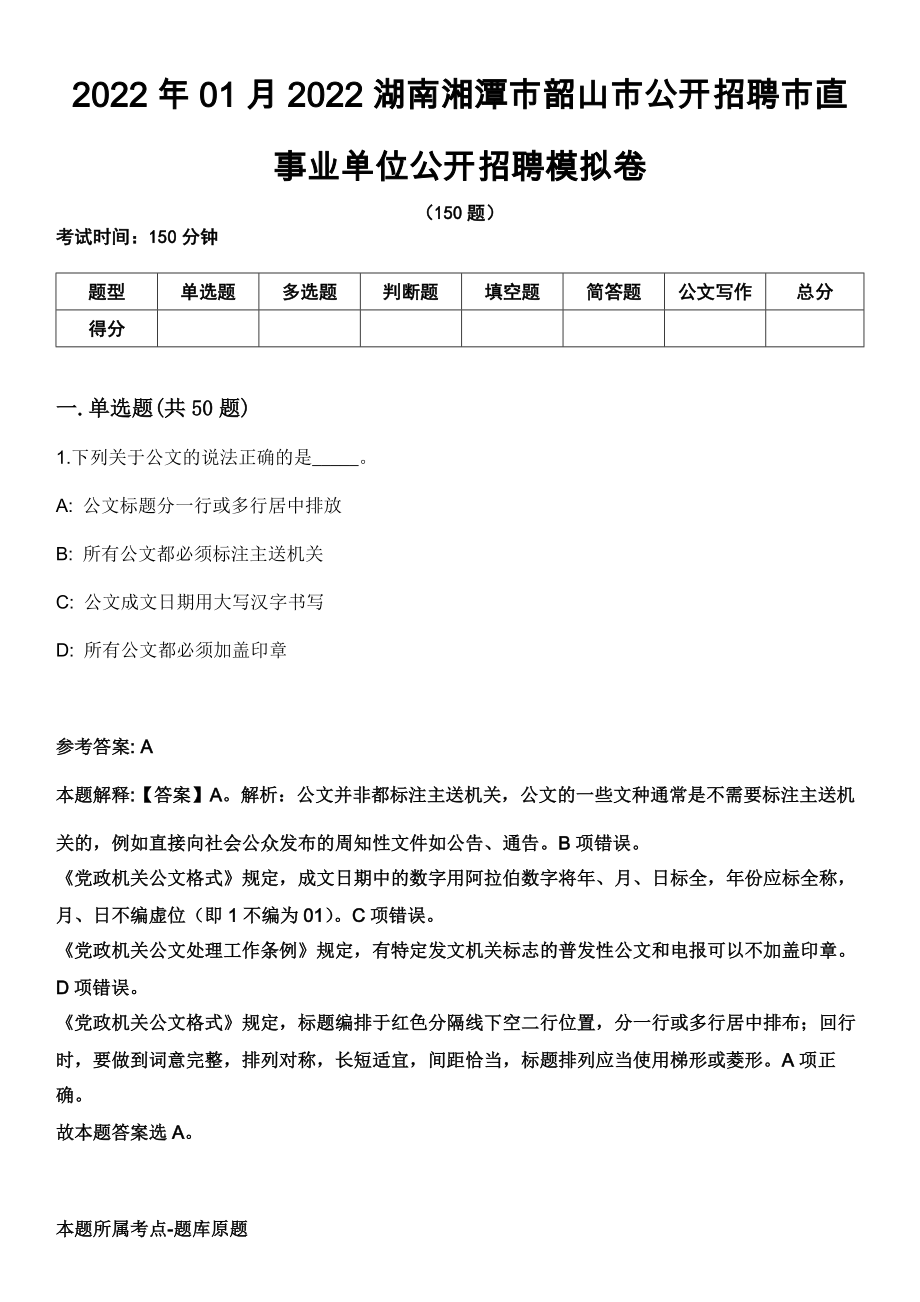 2022年01月2022湖南湘潭市韶山市公开招聘市直事业单位公开招聘模拟卷_第1页