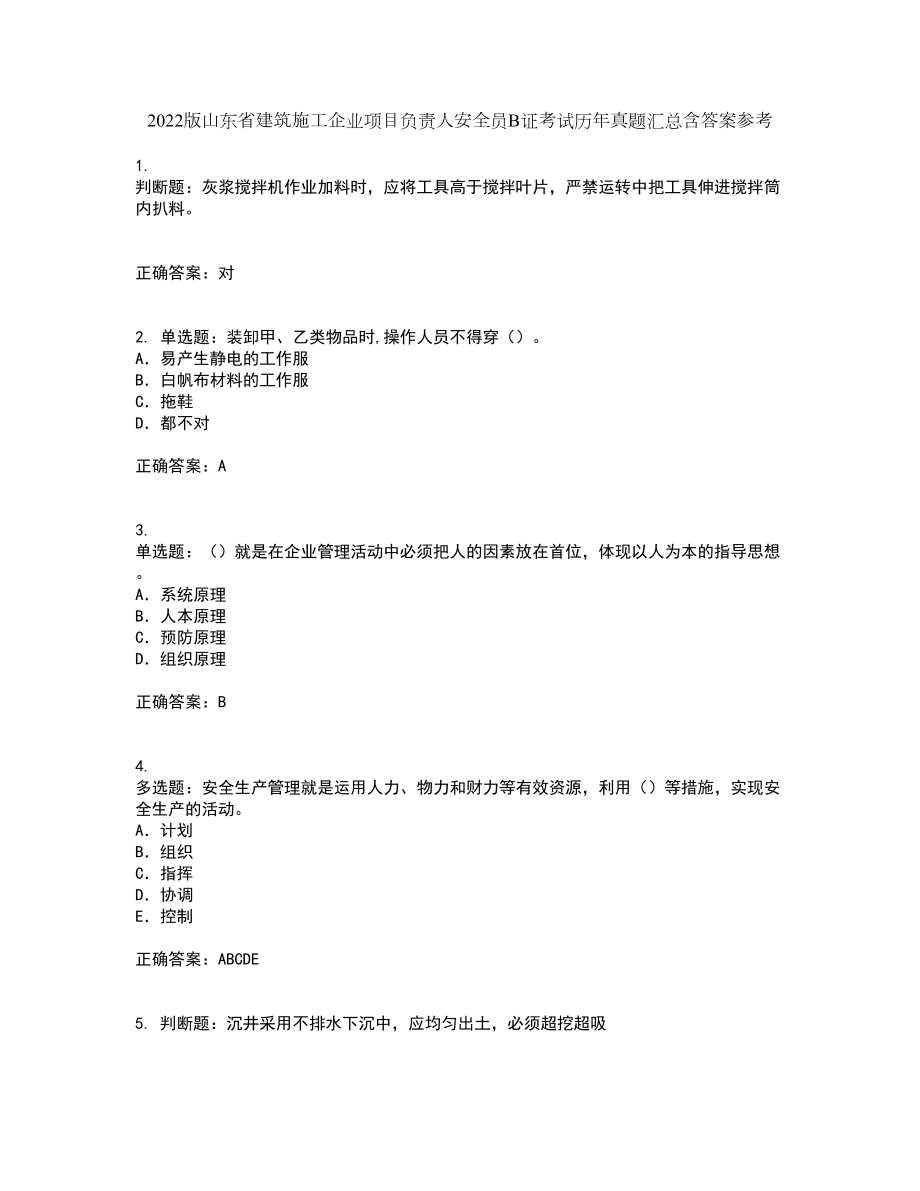 2022版山东省建筑施工企业项目负责人安全员B证考试历年真题汇总含答案参考72_第1页