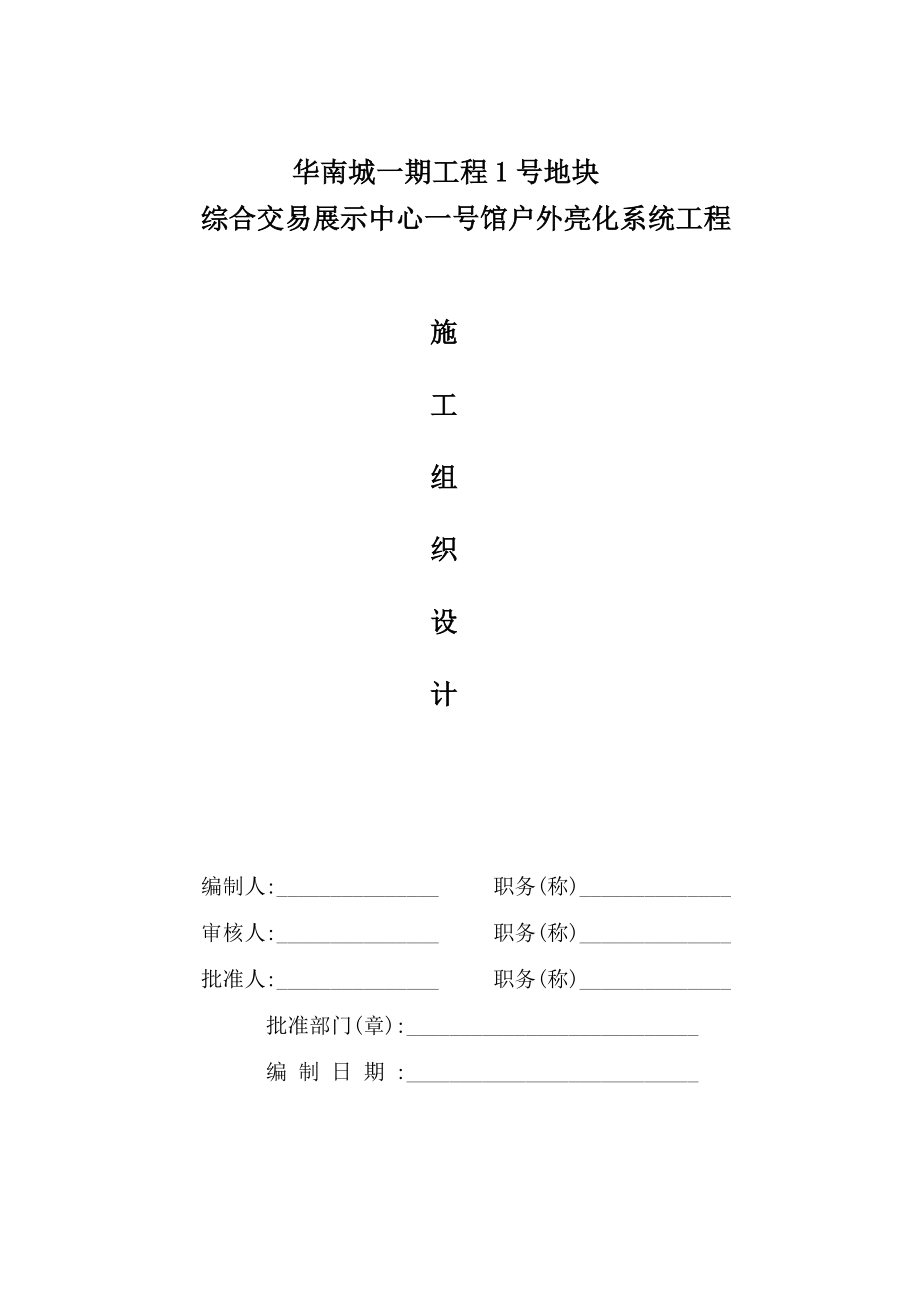 华南城户外亮化工程施工组织设计方案1_第1页