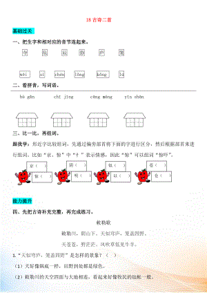 2022-2022學(xué)年二年級(jí)語(yǔ)文上冊(cè) 課文6 18 古詩(shī)二首同步練習(xí) 新人教版