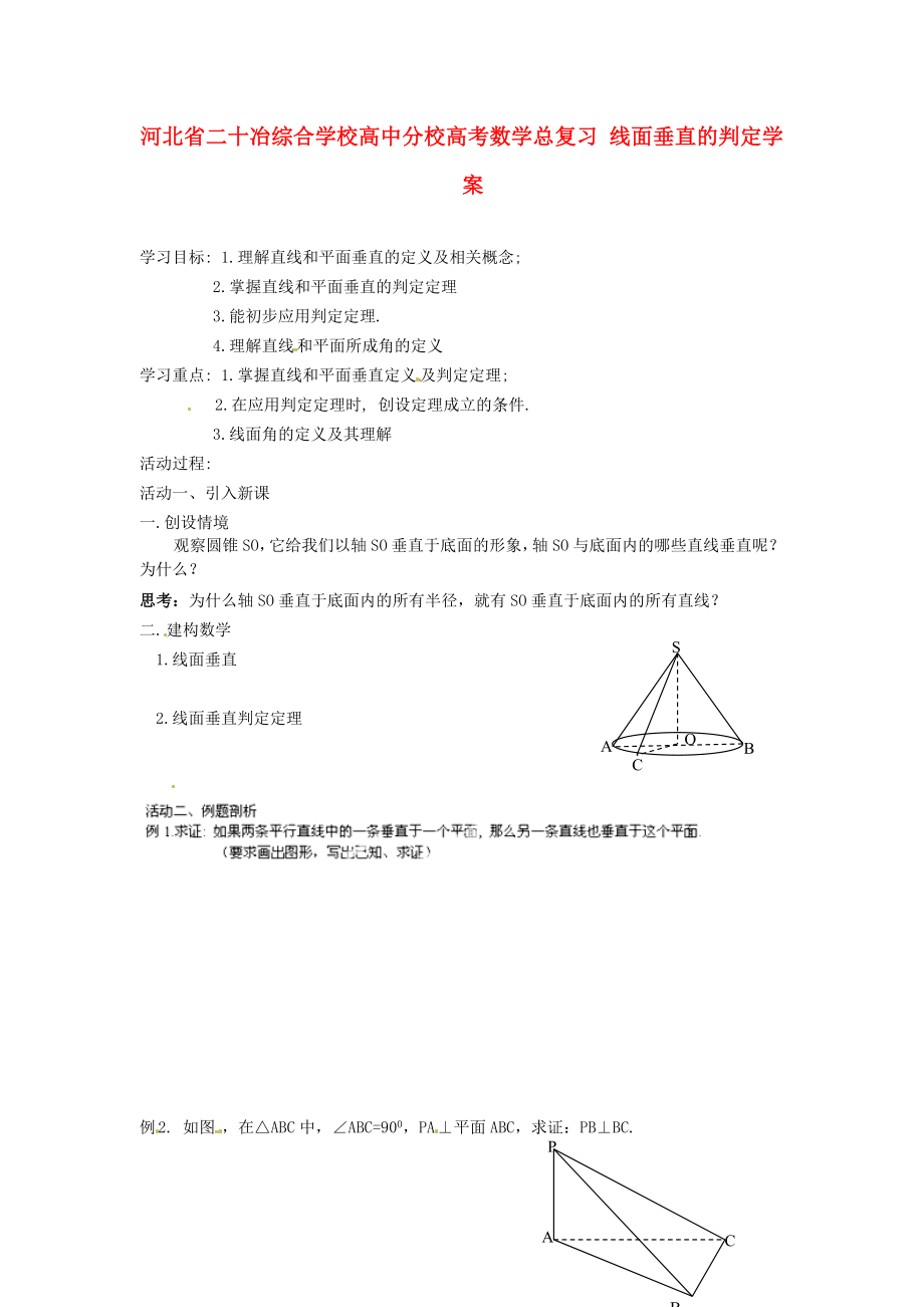 河北省二十冶綜合學(xué)校高考數(shù)學(xué)總復(fù)習(xí) 線面垂直的判定學(xué)案_第1頁