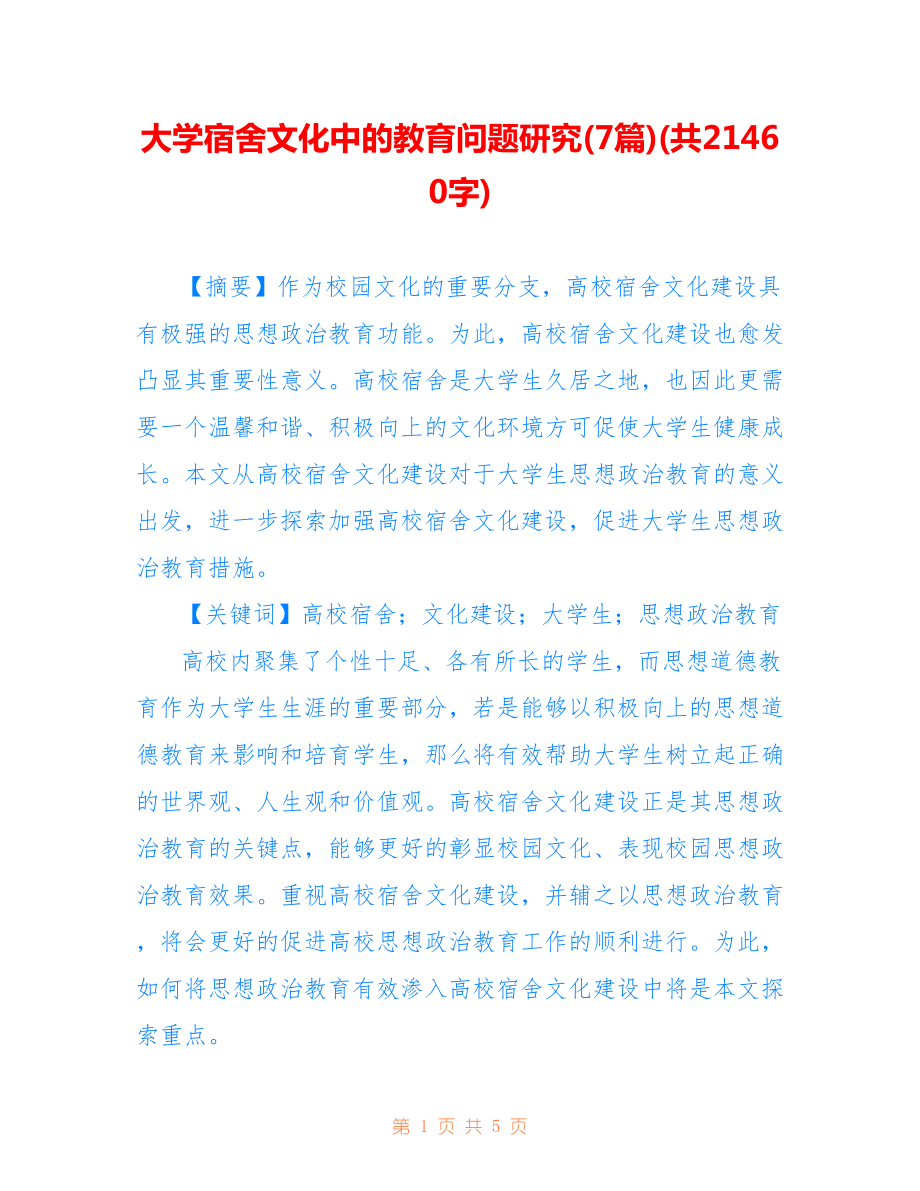 大學(xué)宿舍文化中的教育問(wèn)題研究(7篇)(共21460字).doc_第1頁(yè)