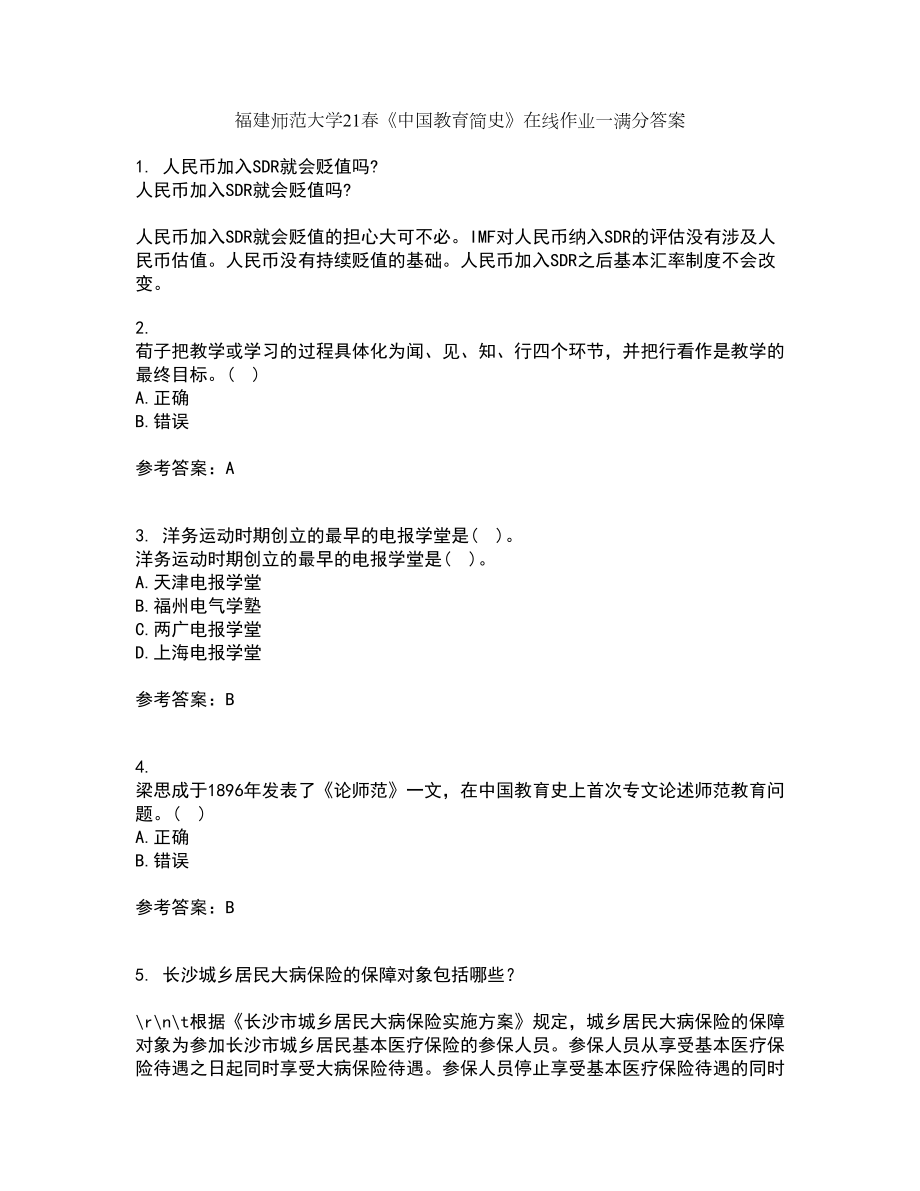 福建师范大学21春《中国教育简史》在线作业一满分答案48_第1页