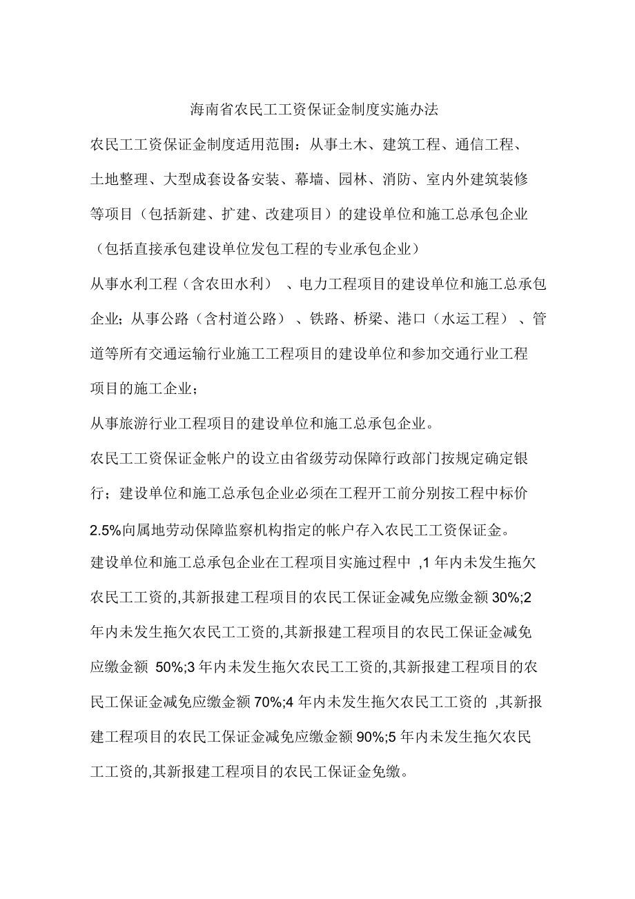 海南省农民工工资保证金制度实施办法_第1页