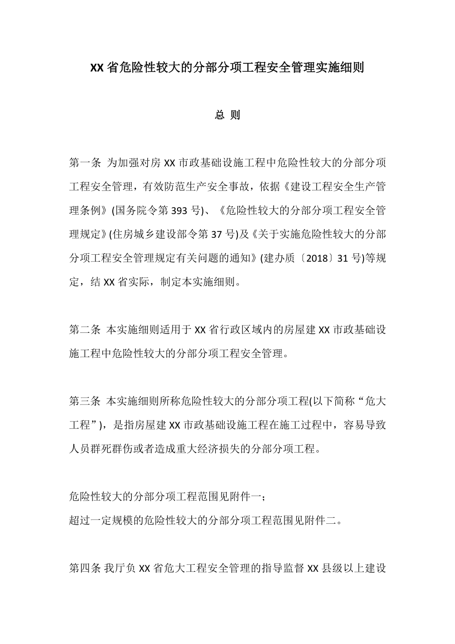 江西省危险性较大的分部分项工程安全管理实施细则范本_第1页