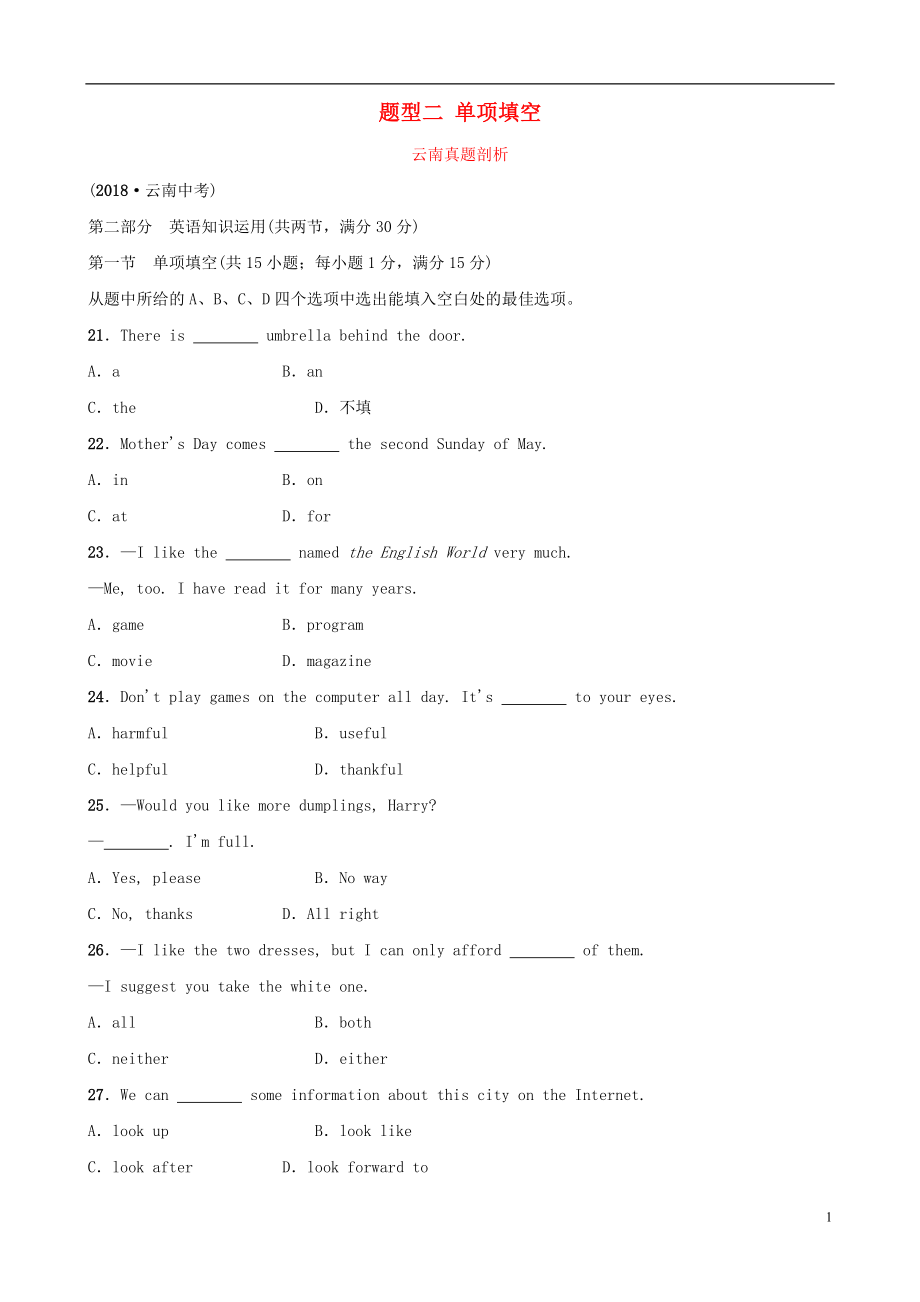 云南省2019年中考英語總復(fù)習(xí) 第3部分 云南題型復(fù)習(xí) 題型二 單項(xiàng)填空真題剖析_第1頁