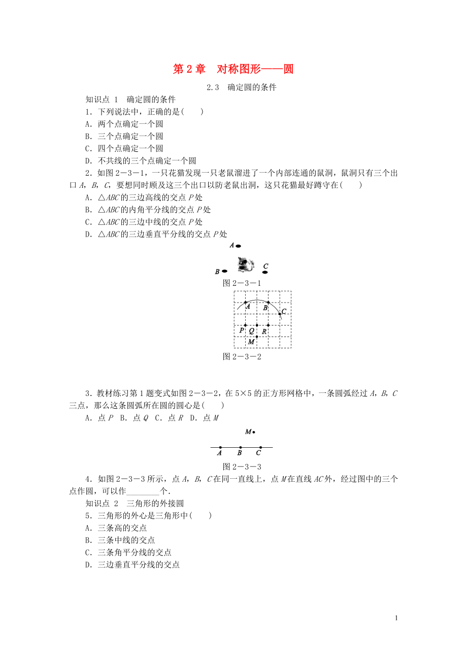 九年级数学上册第2章对称图形圆2.3确定圆的条件同步练习新版苏科版0727158_第1页