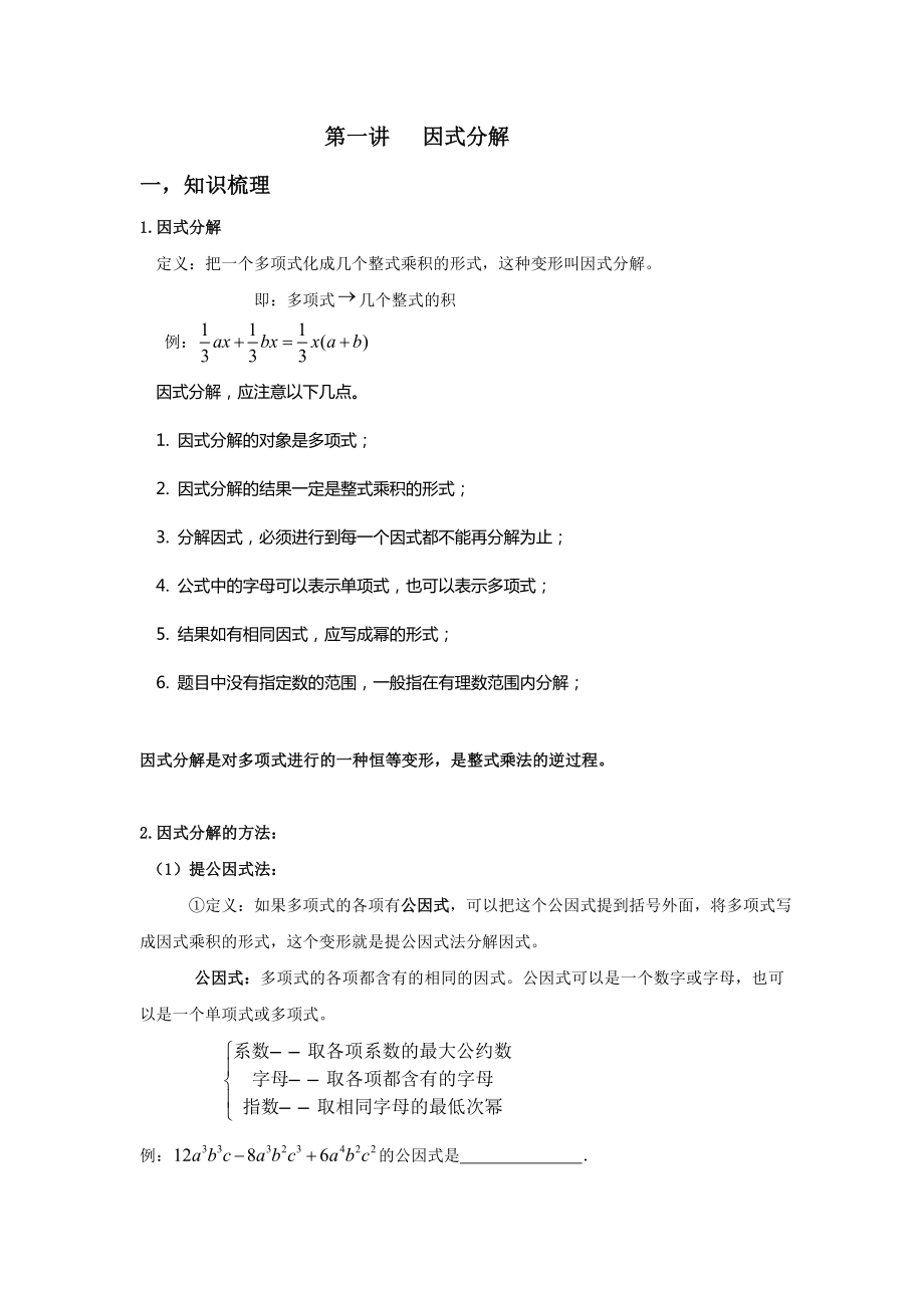 因式分解知识点总结_第1页