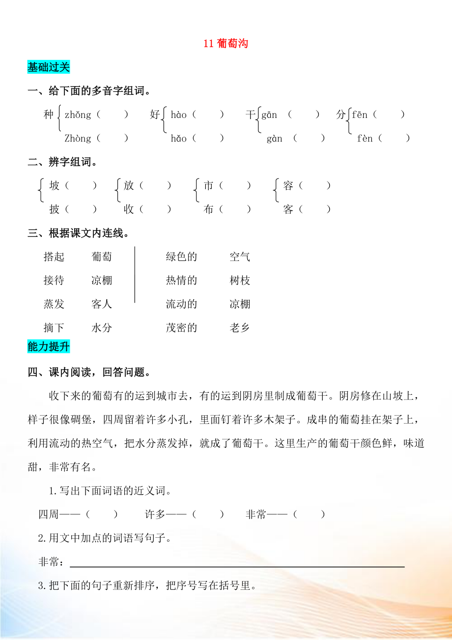 2022-2022學(xué)年二年級語文上冊 課文3 11 葡萄溝同步練習(xí) 新人教版_第1頁