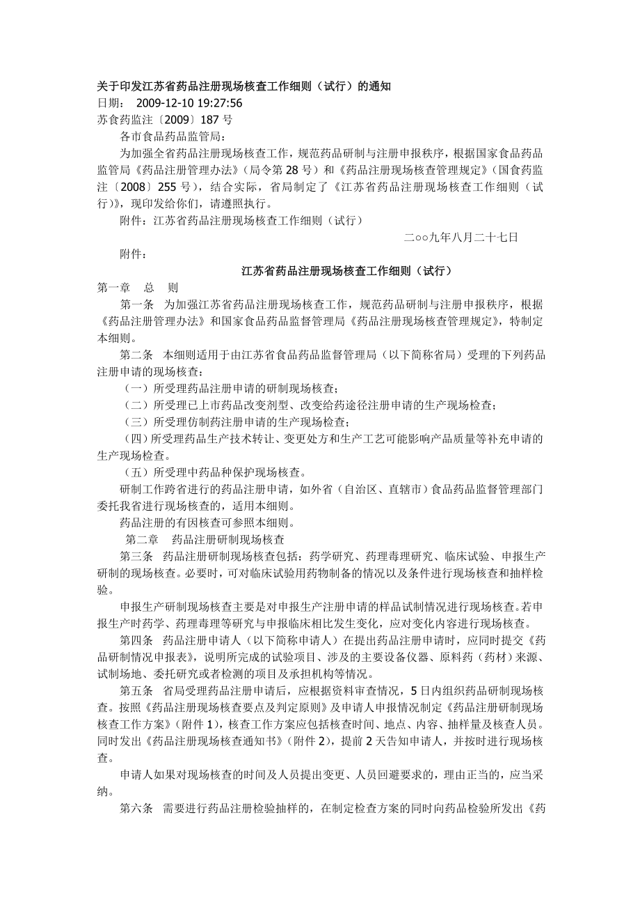 江苏省药品注册现场核查工作细则_第1页