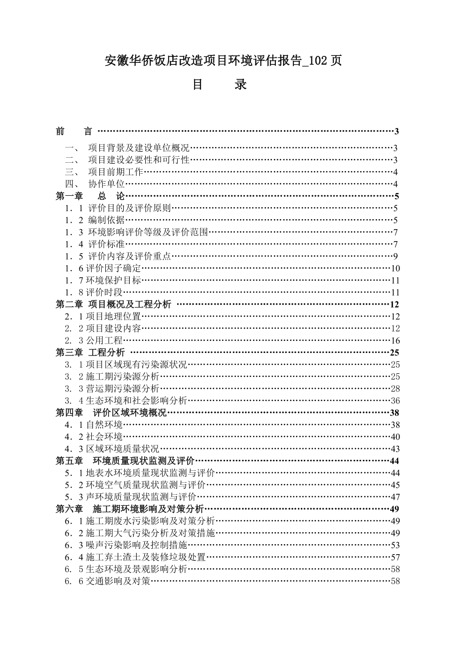 安徽华侨饭店改造项目环境评估报告_102页_第1页