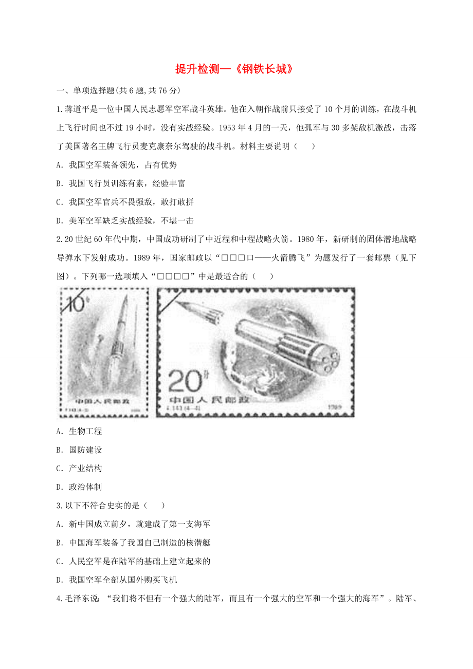 河南省商丘市永城市龍崗鎮(zhèn)八年級歷史下冊第五單元國防建設(shè)與外交成就15鋼鐵長城提升檢測無答案新人教版_第1頁