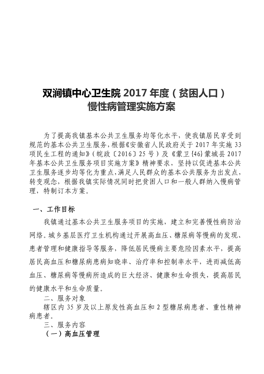 2017年慢性病管理实施方案_第1页