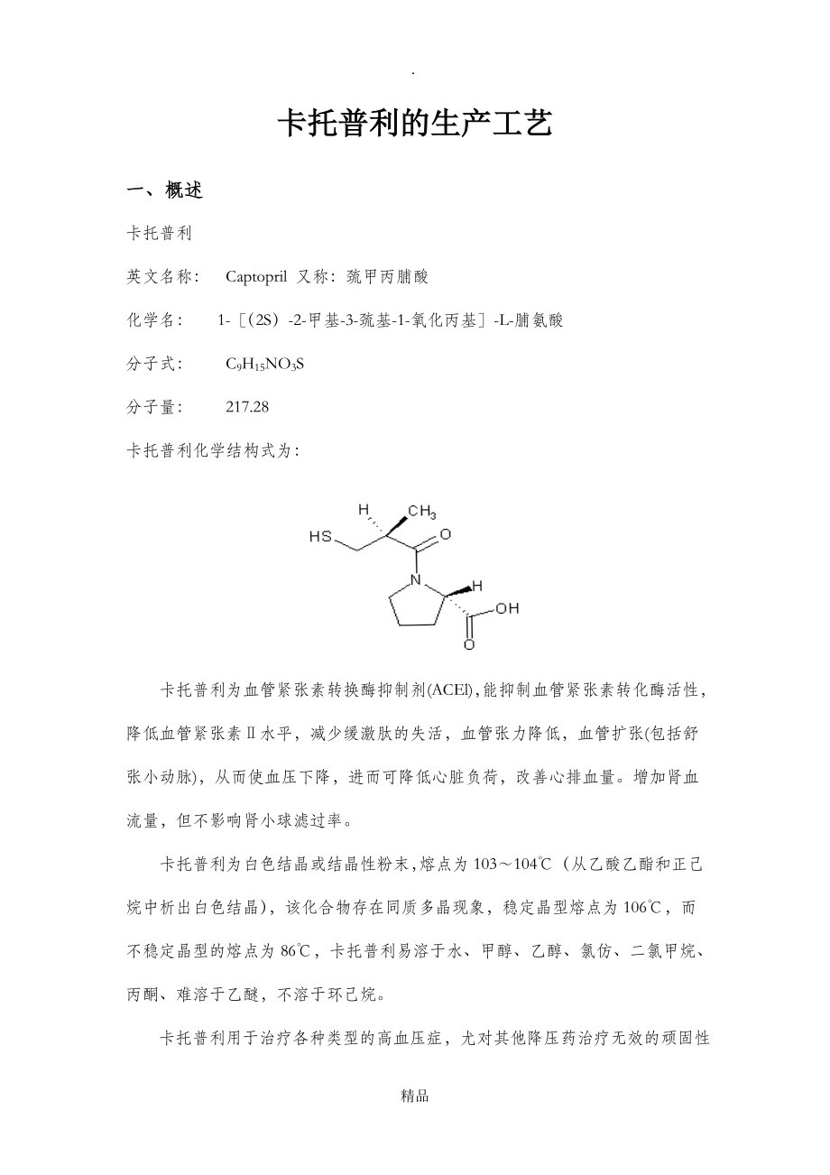 化學(xué)制藥工藝卡托普利的生產(chǎn)工藝_第1頁(yè)