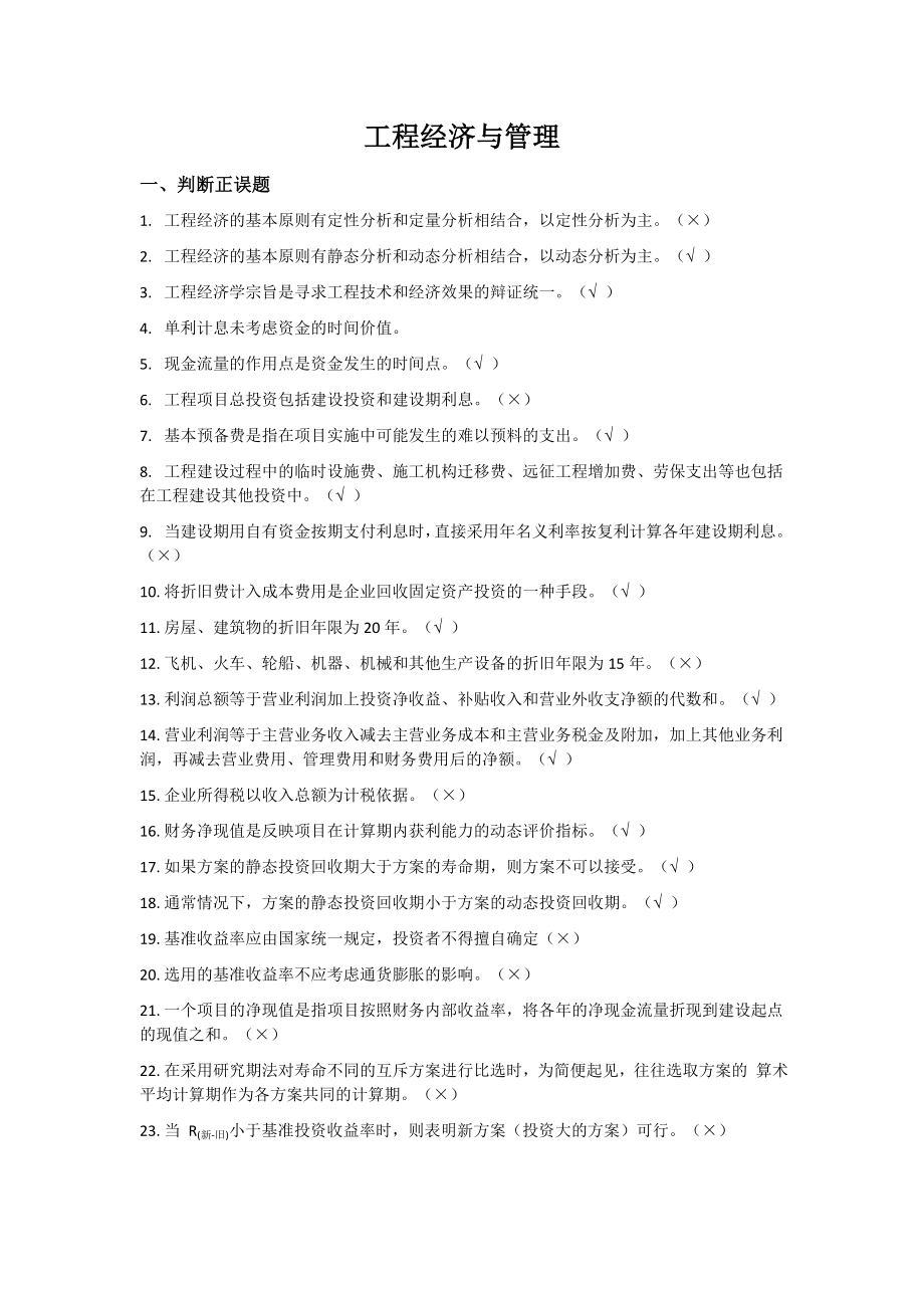 國家開放大學(xué)工程經(jīng)濟(jì)與管理形考任務(wù)_第1頁